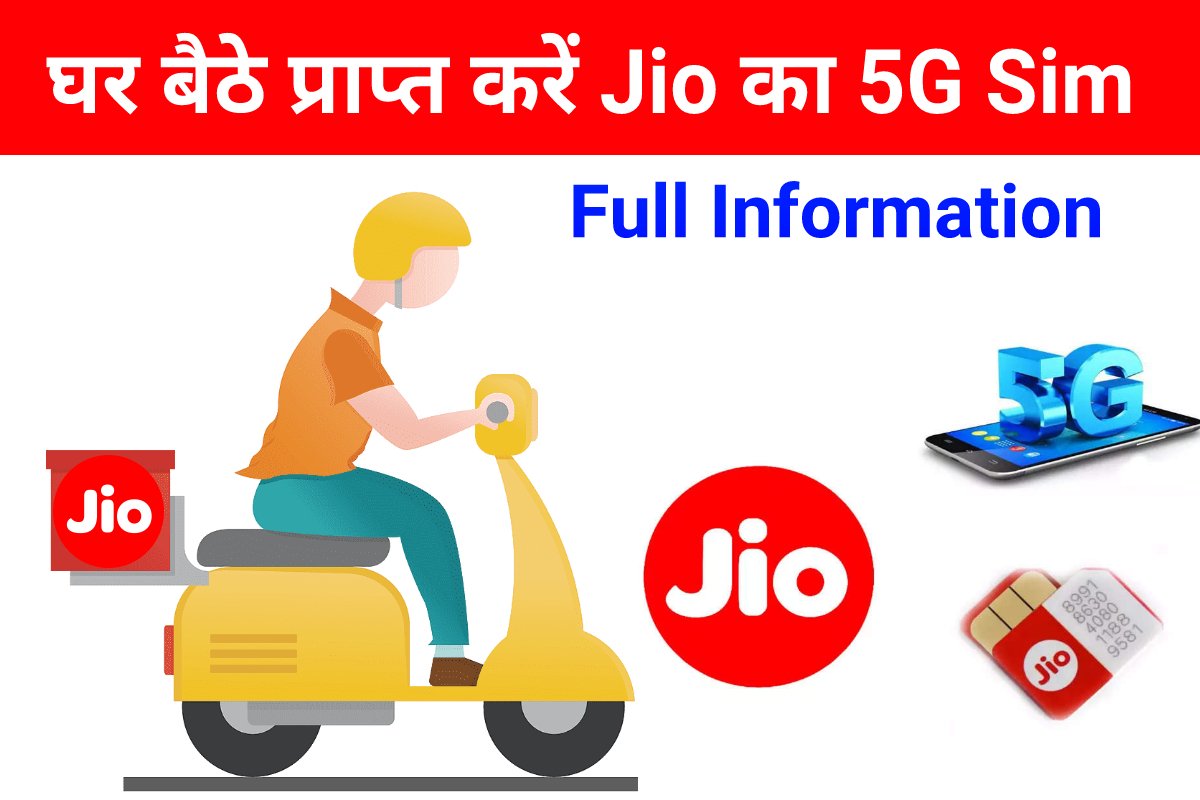 Jio 5G Sim Home Delivery Process 2024, अब अपने घर पर मंगवाए जिओ का 5G सिम, देख पूरा प्रोसेस