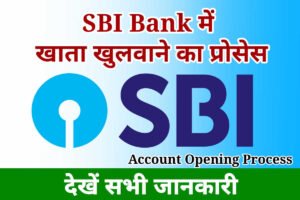 How to open account in SBI Bank, एसबीआई बैंक में खाता खोलने से संबंधित महत्वपूर्ण जानकारी