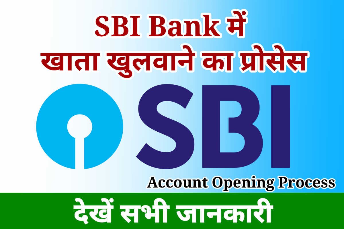 How to open account in SBI Bank, एसबीआई बैंक में खाता खोलने से संबंधित महत्वपूर्ण जानकारी