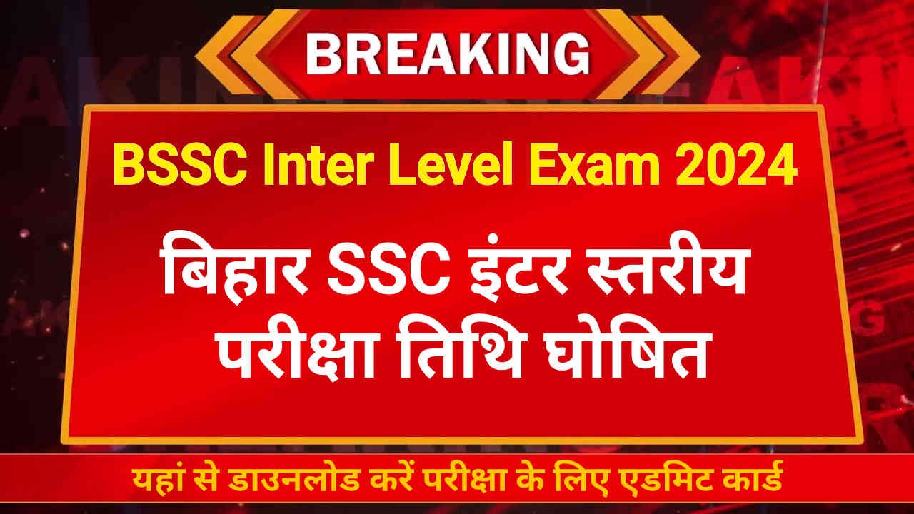Bihar SSC Inter Level Exam Date 2024, बिहार SSC इंटर स्तरीय परीक्षा तिथि घोषित, यहां से डाउनलोड करें एडमिट कार्ड