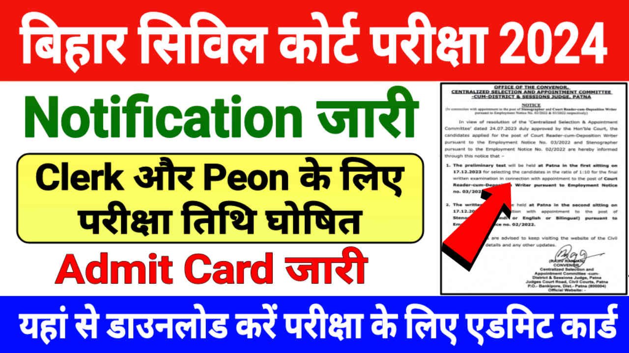 Bihar Civil Court Exam Date 2024 Announced, बिहार सिविल कोर्ट Clerk और Peon के लिए परीक्षा तिथि घोषित, यहां से डाउनलोड करें एडमिट कार्ड