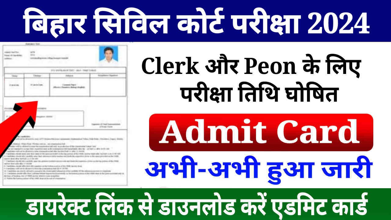 Bihar Civil Court Admit Card 2024 Released, बिहार सिविल कोर्ट Clerk, Peon पोस्ट के लिए परीक्षा तिथि घोषित, Download Admit Card (Link Activate)